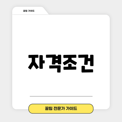 자격조건