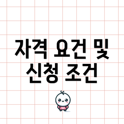 자격 요건 및 신청 조건