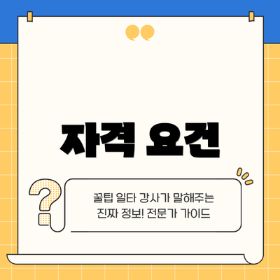 자격 요건