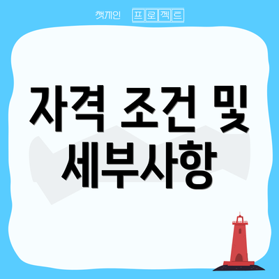 자격 조건 및 세부사항
