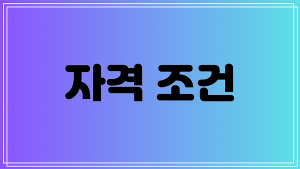 자격 조건