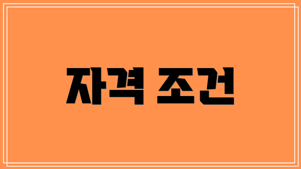자격 조건