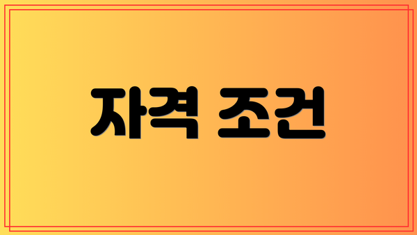 자격 조건