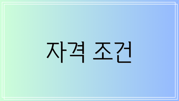 자격 조건