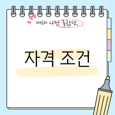 자격 조건