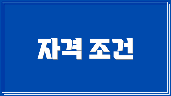 자격 조건