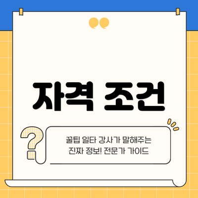 자격 조건