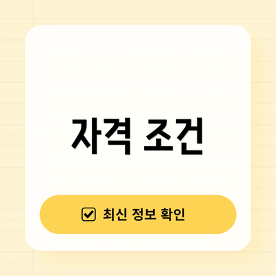 자격 조건