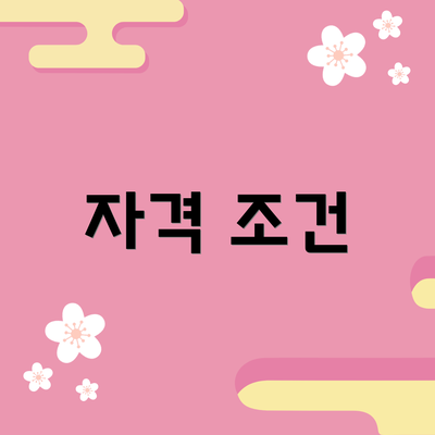 자격 조건