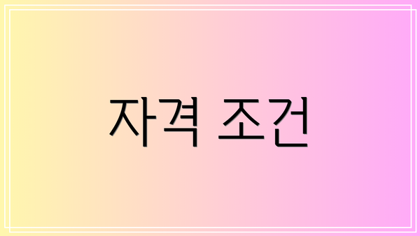 자격 조건