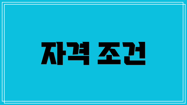 자격 조건