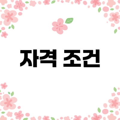 자격 조건
