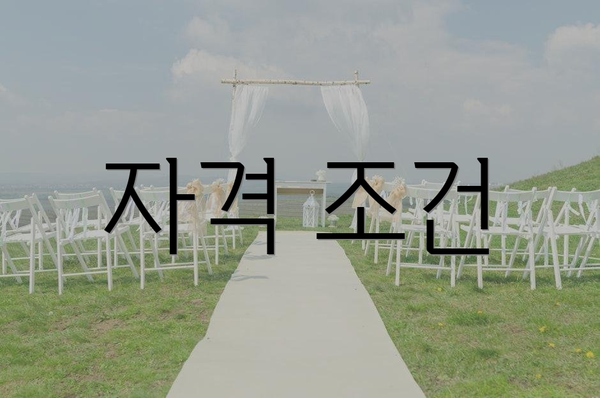 자격 조건