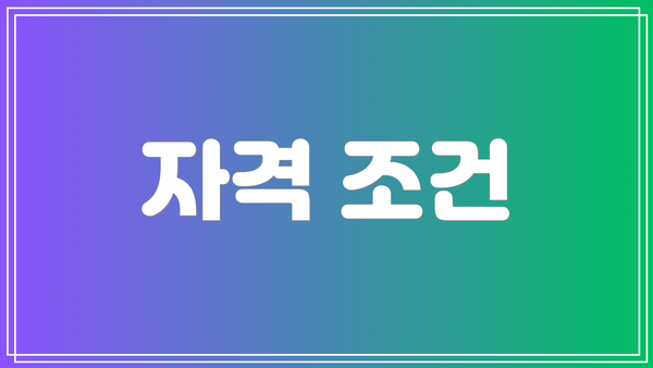자격 조건