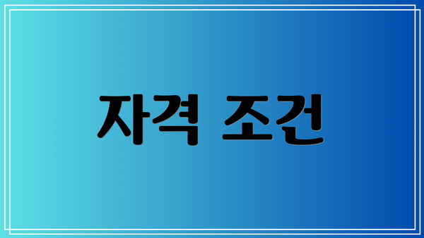 자격 조건