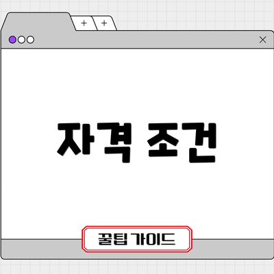 자격 조건
