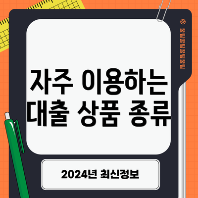 자주 이용하는 대출 상품 종류