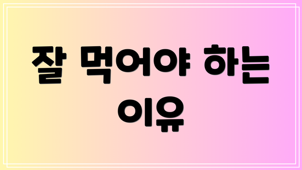 잘 먹어야 하는 이유