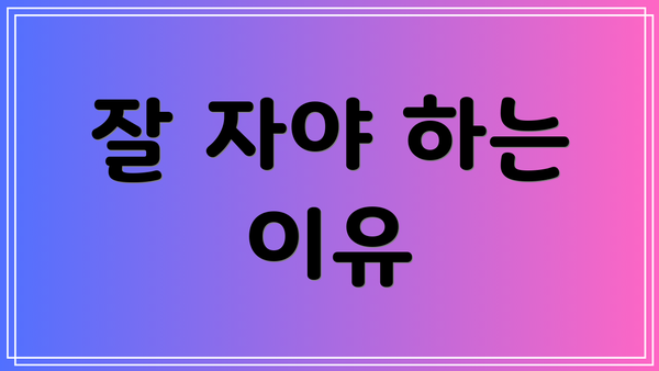 잘 자야 하는 이유