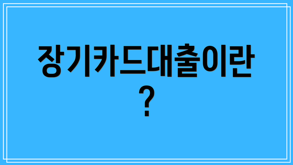 장기카드대출이란?
