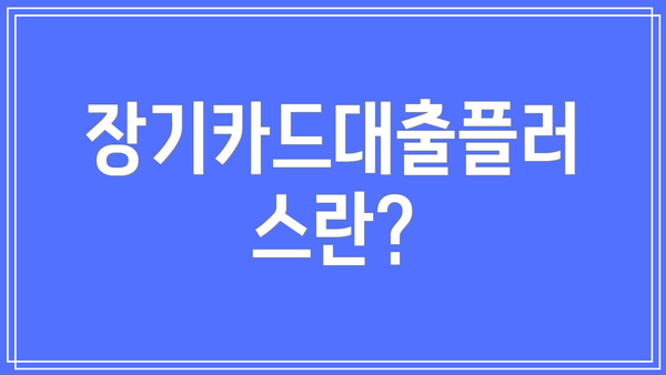 장기카드대출플러스란?