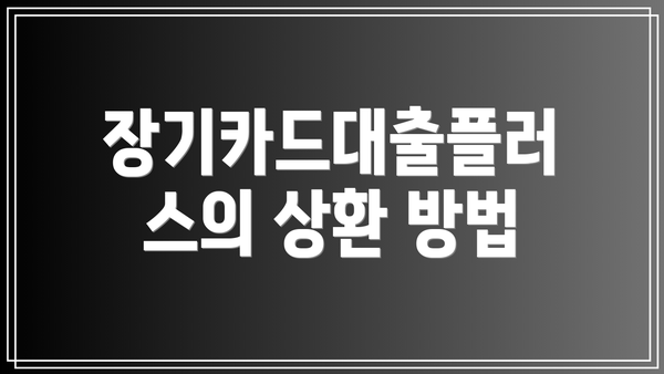 장기카드대출플러스의 상환 방법