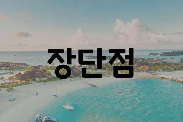 장단점