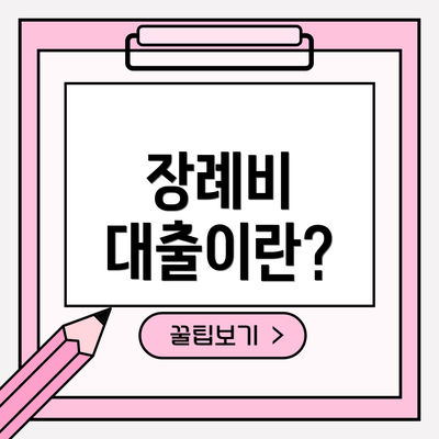 장례비 대출이란?