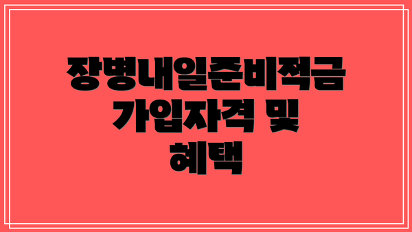 장병내일준비적금 가입자격 및 혜택