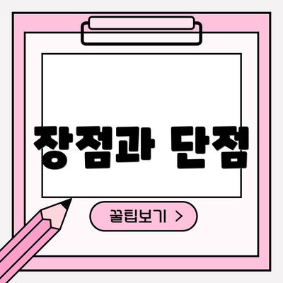 장점과 단점