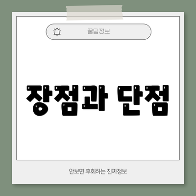 장점과 단점