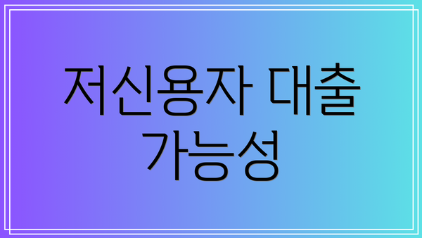 저신용자 대출 가능성