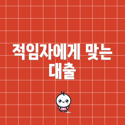적임자에게 맞는 대출