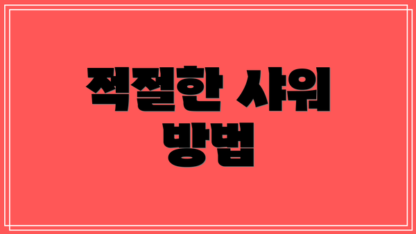 적절한 샤워 방법