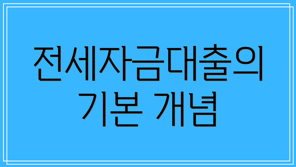 전세자금대출의 기본 개념