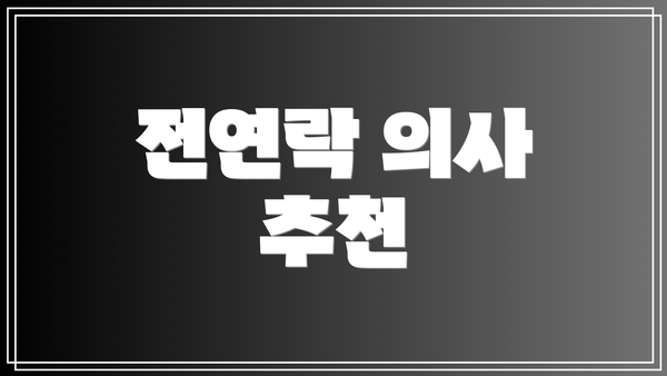 전연락 의사 추천