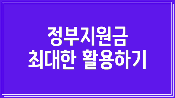 정부지원금 최대한 활용하기