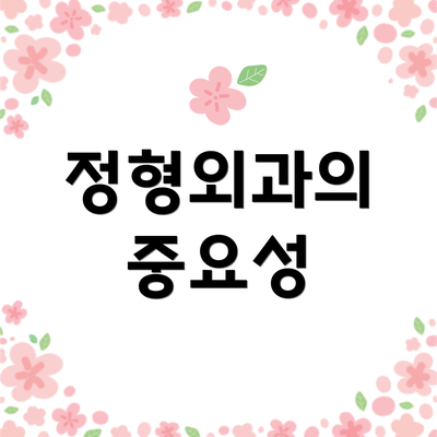 정형외과의 중요성