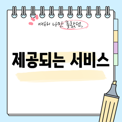제공되는 서비스