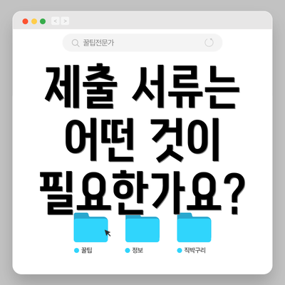 제출 서류는 어떤 것이 필요한가요?