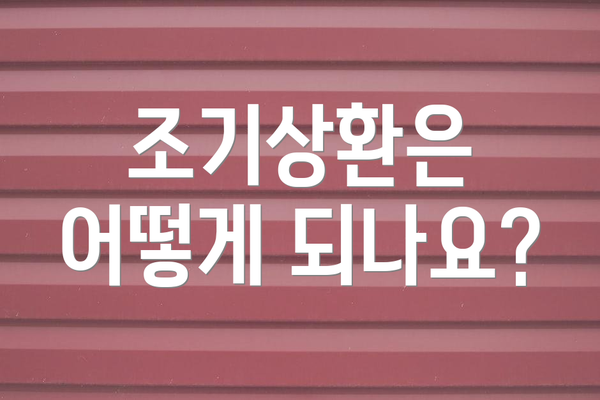 조기상환은 어떻게 되나요?