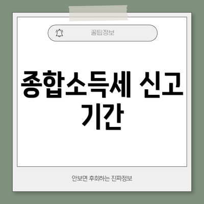 종합소득세 신고 기간