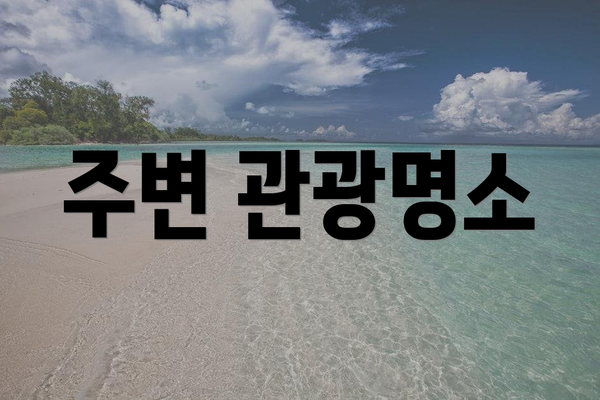주변 관광명소