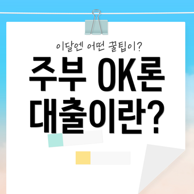 주부 OK론 대출이란?