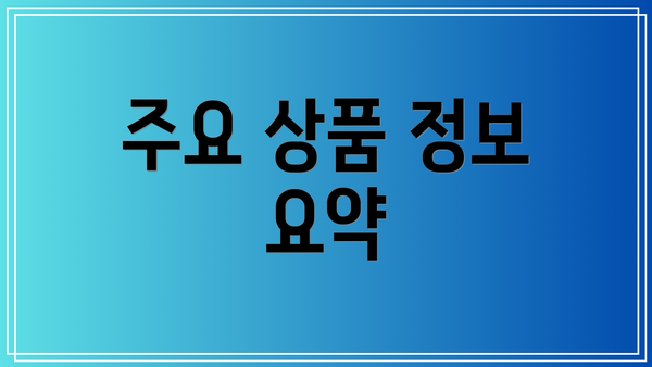주요 상품 정보 요약