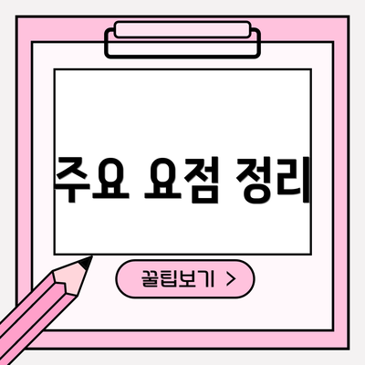주요 요점 정리