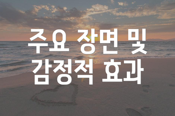 주요 장면 및 감정적 효과