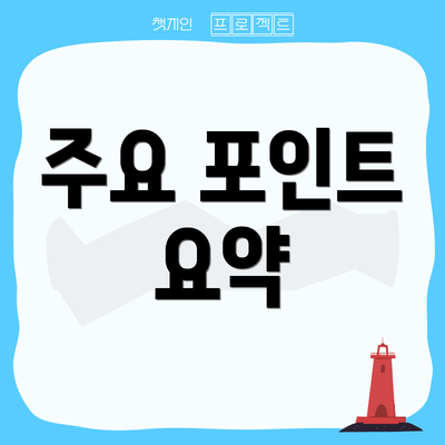주요 포인트 요약