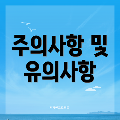 주의사항 및 유의사항