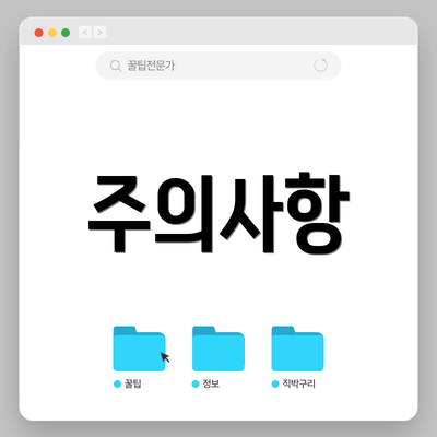 주의사항